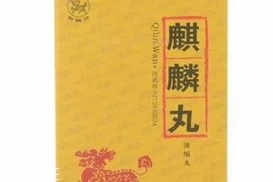 麒麟丸是自費(fèi)藥嗎？麒麟丸不可報(bào)銷