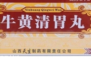 牛黃清胃丸治口臭嗎？胃火導(dǎo)致的口臭可吃它