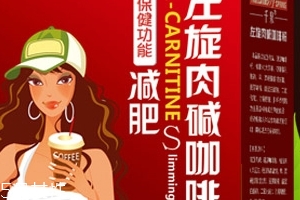 左旋肉堿咖啡粉能減肥嗎？有一定效果