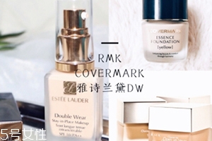 雅詩蘭黛粉底液和rmk粉底液哪個好？