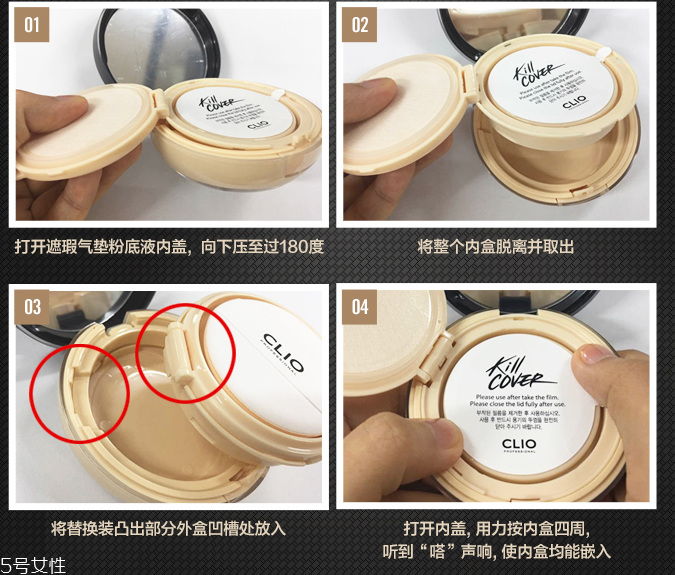 clio珂萊歐氣墊怎么換替換裝？4個(gè)步驟輕松安裝