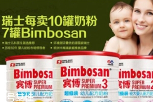 Bimbosan賓博奶粉怎么樣？奶源品質(zhì)非常高