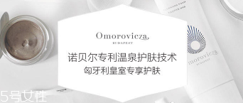 Omorovicza明星產(chǎn)品有哪些？4大皇室御用產(chǎn)品