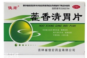 藿香清胃片怎么樣？療效好值得購買