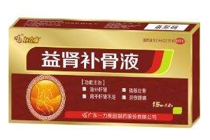 益腎補(bǔ)骨液是治什么病？補(bǔ)腎特別好