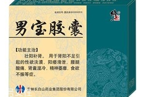 男寶膠囊的作用和功效是什么？