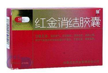 紅金消結(jié)膠囊月經(jīng)期間能吃嗎？