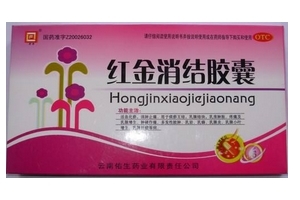 紅金消結(jié)膠囊多少錢一盒？38元左右