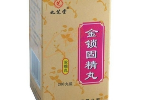 金鎖固精丸能治遺精嗎？有一些效果