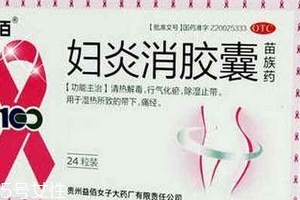 婦炎消膠囊多少錢一盒？38元左右