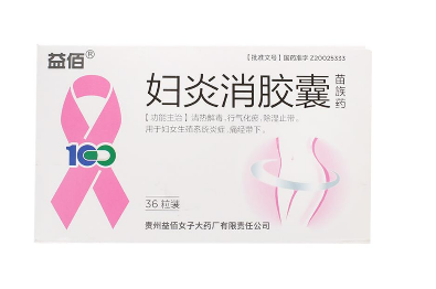 婦炎消膠囊怎么樣？效果還不錯