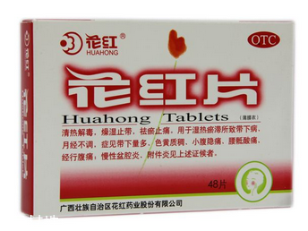 花紅片治盆腔積液嗎？要看具體情況