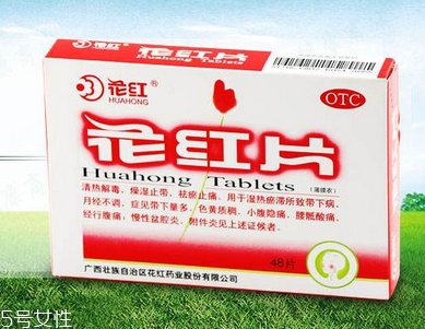 花紅片治盆腔積液嗎？要看具體情況