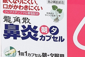 龍角散鼻炎內(nèi)服膠囊怎么樣？