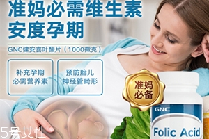 gnc葉酸怎么吃？需要分清型號(hào)