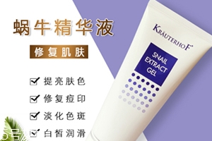 德國(guó)krauterhof蝸牛精華膏效果怎么樣？