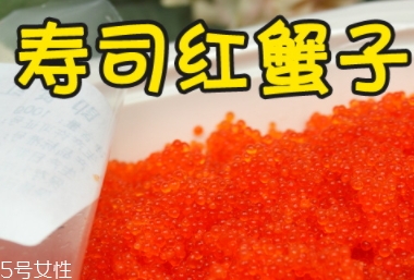 蟹籽孕婦可以吃嗎？蟹籽壽司也不可以