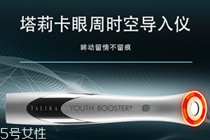 talika塔莉卡眼周時空導(dǎo)入儀怎么用？