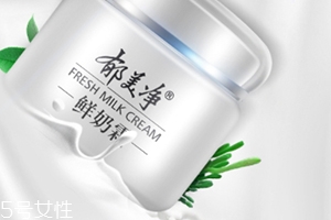 郁美凈鮮奶霜孕婦可以用嗎？郁美凈家最值得入手的鮮奶霜