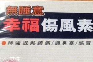 幸福傷風(fēng)感冒素保質(zhì)期 幸福傷風(fēng)感冒素能放多久？