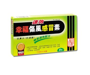 幸福傷風(fēng)感冒素保質(zhì)期 幸福傷風(fēng)感冒素能放多久？