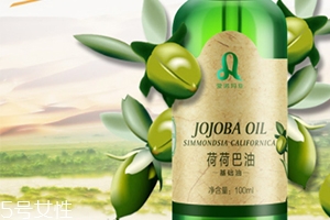 荷荷巴油多少錢？荷荷巴油哪個(gè)牌子好？
