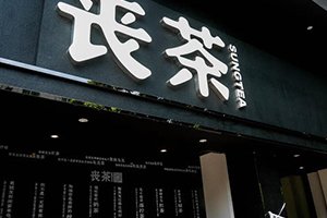 喪茶多少錢(qián)一杯？喪茶哪里有賣(mài)？