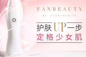 fanbeauty童顏機(jī)怎么樣？fanbeauty童顏機(jī)評(píng)測(cè)
