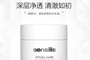 sensilis卸妝膏怎么樣？sensilis卸妝膏致痘嗎