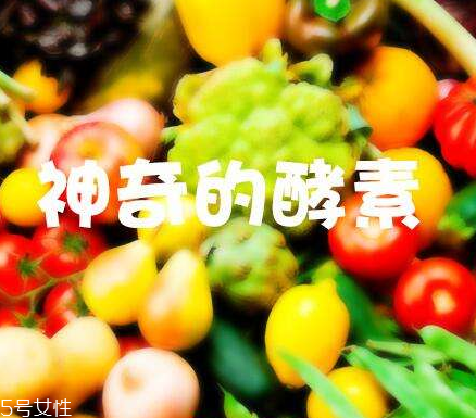酵素會(huì)不會(huì)有依賴性？酵素會(huì)上癮嗎？