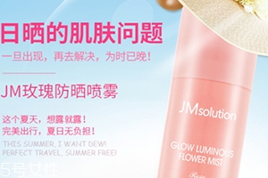 jm玫瑰防曬噴霧和jm珍珠防曬噴霧哪個好？