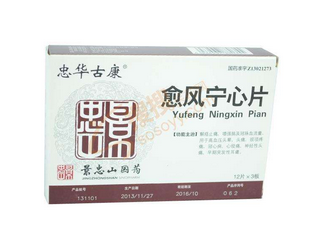 愈風(fēng)寧心片成分 愈風(fēng)寧心片安全嗎？