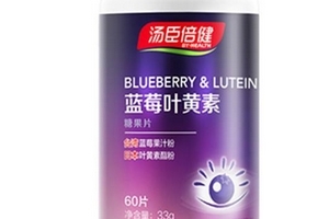 湯臣倍健藍莓葉黃素怎么樣？