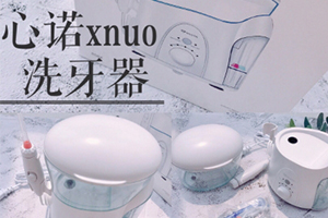 心諾xnuo沖牙器怎么樣？心諾沖牙器和潔碧沖牙器哪個(gè)好