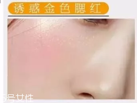 金色腮紅怎么用 金色腮紅畫(huà)法步驟
