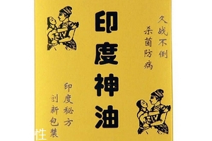 印度神油有副作用嗎？印度神油的副作用是什么？