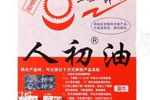 人初油是什么東西？人初油介紹