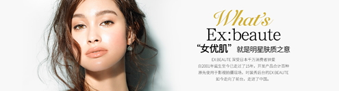 ex beaute女優(yōu)肌是什么牌子？ex beaute女優(yōu)肌哪國的
