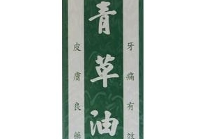 青草油可以治燙傷嗎？燙傷可以用青草油嗎？
