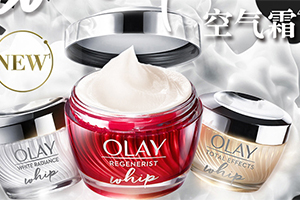 olay空氣霜怎么樣？olay空氣霜搓泥嗎？
