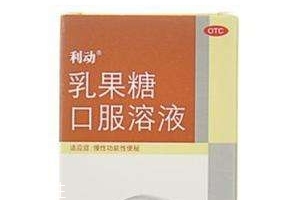 乳果糖是什么成分？乳果糖是瀉藥嗎？