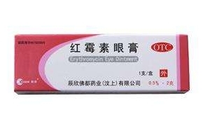 紅霉素眼膏的作用 紅霉素眼膏是做什么的？