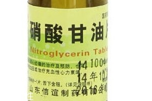 硝酸甘油是高危藥品嗎？硝酸甘油安全嗎？