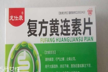 黃連素片是處方藥嗎？黃連素片要處方買嗎？