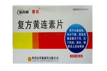 黃連素片會便秘嗎？黃連素片會導(dǎo)致便秘嗎？