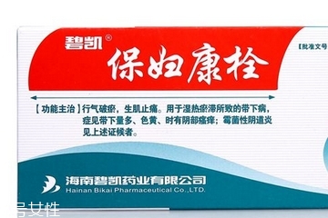 保婦康栓用多久？保婦康栓多久有效果？