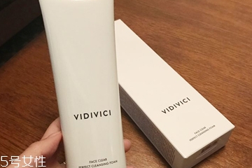 vidivici洗面奶適合什么膚質(zhì)？vidivici洗面奶洗后緊繃嗎？