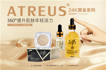 24k黃金眼霜，請(qǐng)金貴您的臉ATREUS新品發(fā)布
