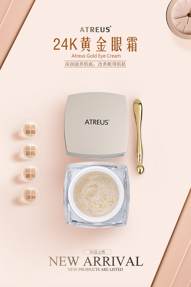 24k黃金眼霜，請(qǐng)金貴您的臉ATREUS新品發(fā)布