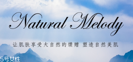 自然旋律的護(hù)膚品怎么樣 性?xún)r(jià)比超高的良心品牌